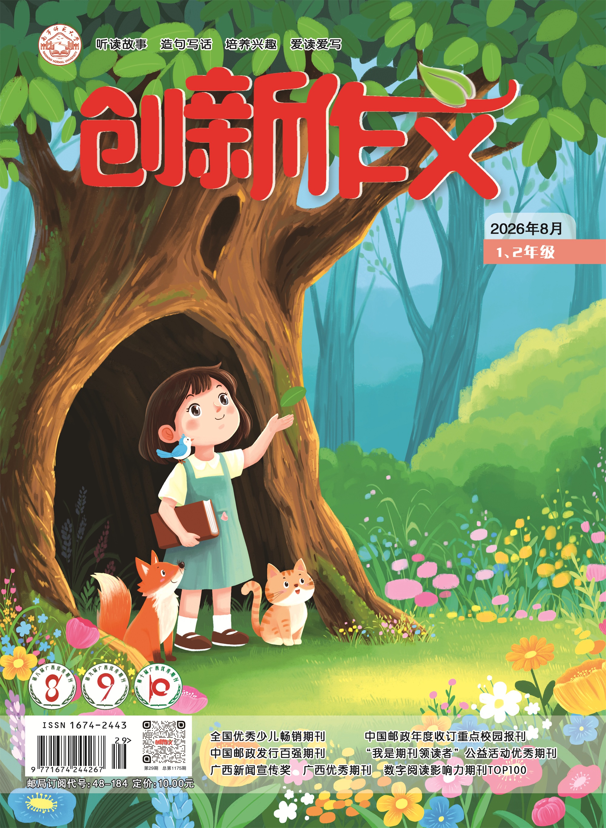 《创新作文》（1、2年级）