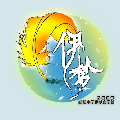 1A 伊梦文学社LOGO.jpg