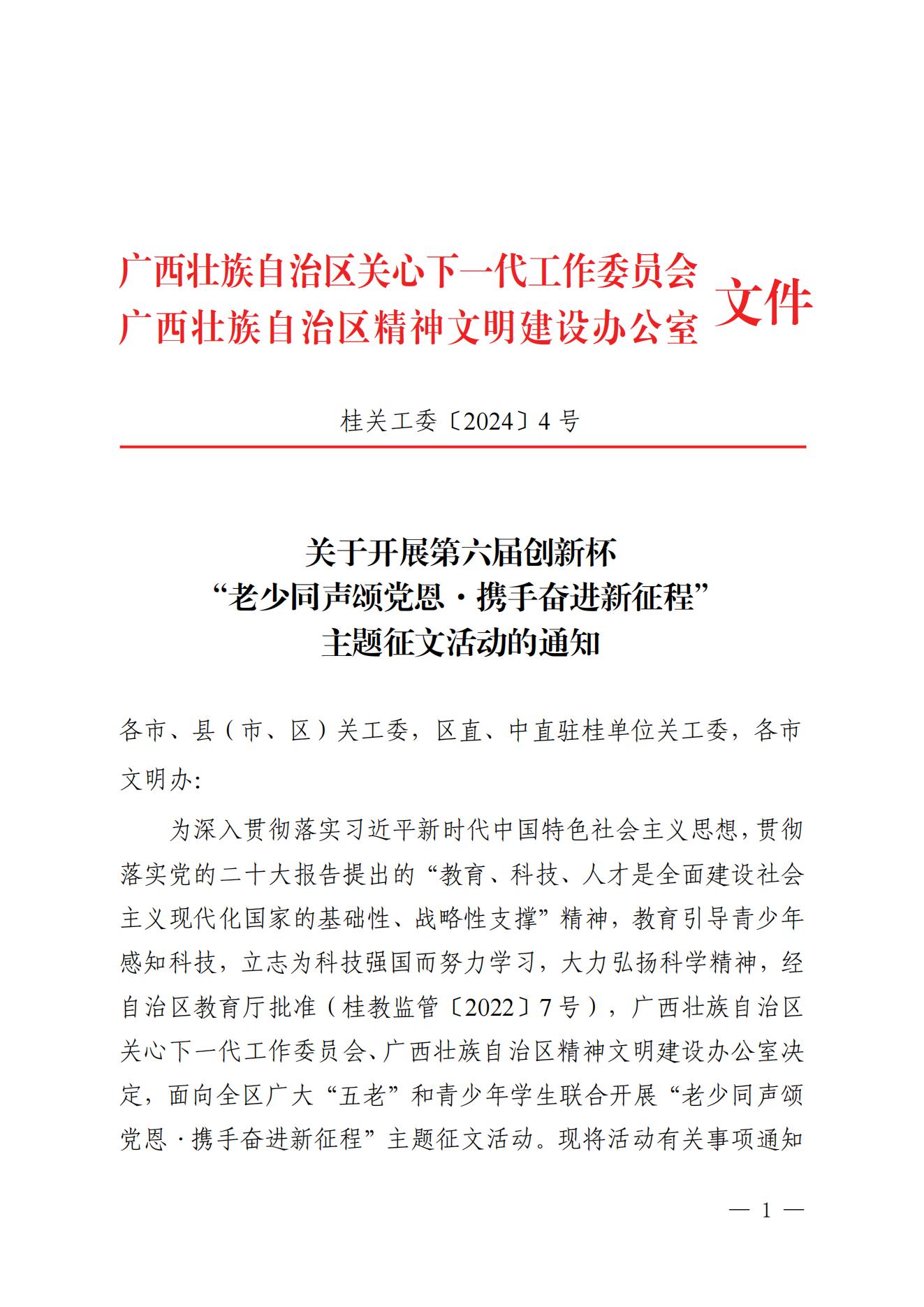2024.2.29关于开展第六届创新杯“老少同声颂党恩·携手奋进新征程”主题征文活动的通知26改_00.jpg