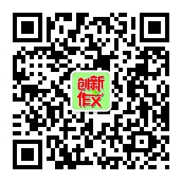 创新作文微信公众号.jpg